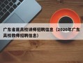 广东省属高校讲师招聘信息（2020年广东高校教师招聘信息）