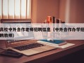 高校中外合作老师招聘信息（中外合作办学招聘教师）