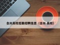 合川高校后勤招聘信息（合川 高校）