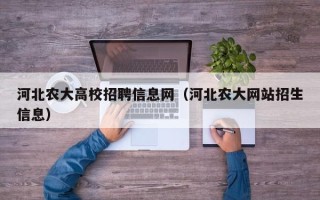 河北农大高校招聘信息网（河北农大网站招生信息）