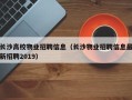 长沙高校物业招聘信息（长沙物业招聘信息最新招聘2019）
