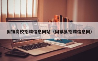 固镇高校招聘信息网站（固镇县招聘信息网）