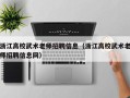 浙江高校武术老师招聘信息（浙江高校武术老师招聘信息网）