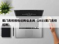 厦门高校排档招聘信息网（2021厦门高校招聘）