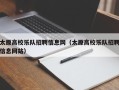 太原高校乐队招聘信息网（太原高校乐队招聘信息网站）