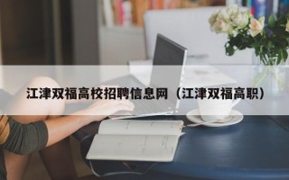 江津双福高校招聘信息网（江津双福高职）