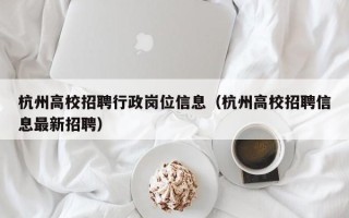 杭州高校招聘行政岗位信息（杭州高校招聘信息最新招聘）