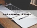 高职高校园招聘信息（高职招聘2021）