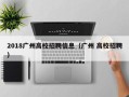 2018广州高校招聘信息（广州 高校招聘）