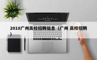 2018广州高校招聘信息（广州 高校招聘）