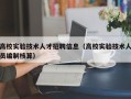 高校实验技术人才招聘信息（高校实验技术人员编制核算）