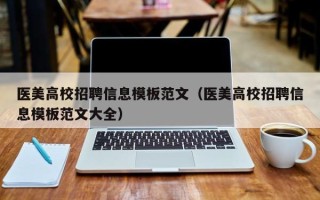 医美高校招聘信息模板范文（医美高校招聘信息模板范文大全）