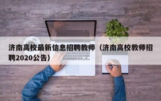 济南高校最新信息招聘教师（济南高校教师招聘2020公告）