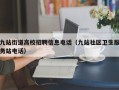 九站街道高校招聘信息电话（九站社区卫生服务站电话）