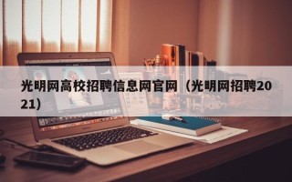 光明网高校招聘信息网官网（光明网招聘2021）