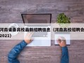 河南省各高校最新招聘信息（河南高校招聘会2021）