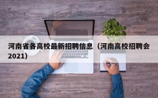 河南省各高校最新招聘信息（河南高校招聘会2021）