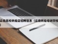云南高校烘焙店招聘信息（云南烘焙培训学校）