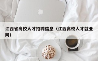 江西省高校人才招聘信息（江西高校人才就业网）