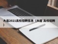 大连2021高校招聘信息（大连 高校招聘）