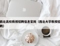 西北高校教授招聘信息官网（西北大学教授招聘）