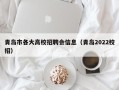 青岛市各大高校招聘会信息（青岛2022校招）