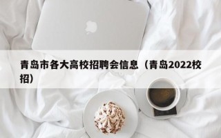 青岛市各大高校招聘会信息（青岛2022校招）