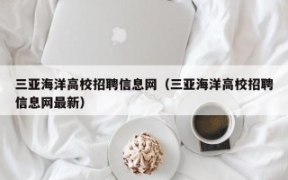 三亚海洋高校招聘信息网（三亚海洋高校招聘信息网最新）