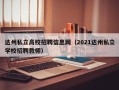 达州私立高校招聘信息网（2021达州私立学校招聘教师）