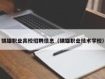 镇雄职业高校招聘信息（镇雄职业技术学校）