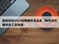 西安高校2023招聘辅导员信息（西安高校辅导员工资待遇）