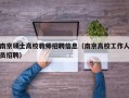 南京硕士高校教师招聘信息（南京高校工作人员招聘）