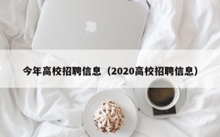 今年高校招聘信息（2020高校招聘信息）