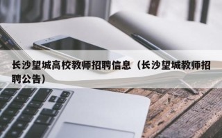 长沙望城高校教师招聘信息（长沙望城教师招聘公告）