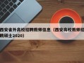 西安省外高校招聘教师信息（西安高校教师招聘硕士2020）