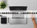 上海临港高校招聘信息（上海临港高校会合并吗）