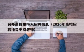 民办高校主持人招聘信息（2020年高校招聘播音主持老师）