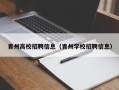 青州高校招聘信息（青州学校招聘信息）