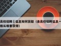 高校招聘會信息如何获取（各高校招聘信息一般从哪里获得）