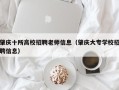肇庆十所高校招聘老师信息（肇庆大专学校招聘信息）