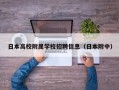 日本高校附属学校招聘信息（日本附中）