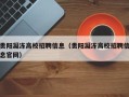 贵阳凝冻高校招聘信息（贵阳凝冻高校招聘信息官网）
