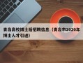 青岛高校博士后招聘信息（青岛市2020年博士人才引进）