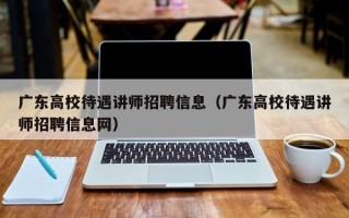 广东高校待遇讲师招聘信息（广东高校待遇讲师招聘信息网）