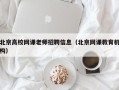 北京高校网课老师招聘信息（北京网课教育机构）
