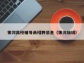 银河高校辅导员招聘信息（银河培训）