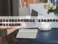 宜宾临港新区高校招聘信息（宜宾临港教师招聘信息最新招聘）