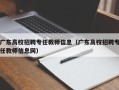 广东高校招聘专任教师信息（广东高校招聘专任教师信息网）