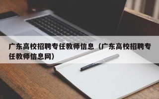 广东高校招聘专任教师信息（广东高校招聘专任教师信息网）