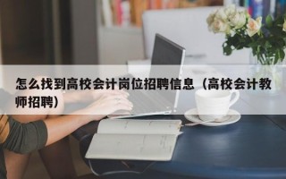 怎么找到高校会计岗位招聘信息（高校会计教师招聘）